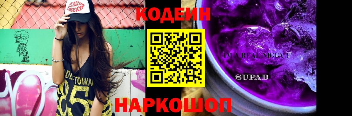 Кодеин Purple Drank  Вход с VPN  Бугуруслан 